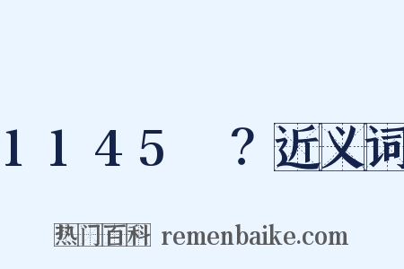1145～？近义词是什么意思的图片